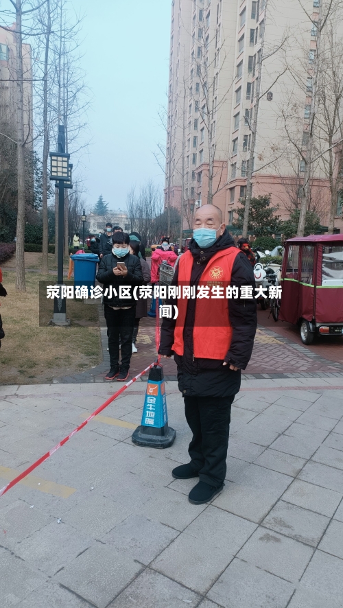 荥阳确诊小区(荥阳刚刚发生的重大新闻)