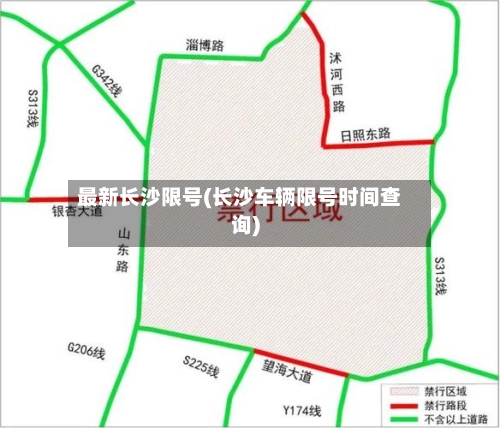 最新长沙限号(长沙车辆限号时间查询)-第2张图片