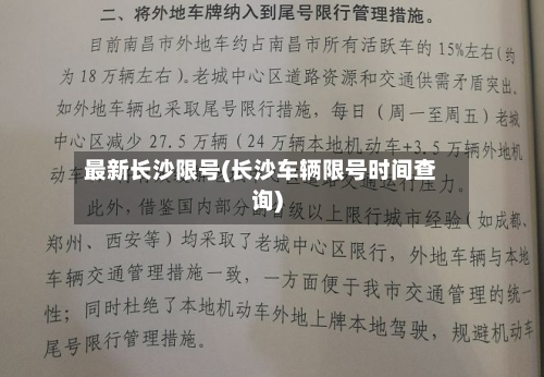 最新长沙限号(长沙车辆限号时间查询)