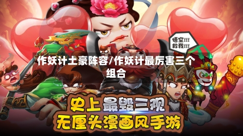 作妖计土豪阵容/作妖计最厉害三个组合-第2张图片