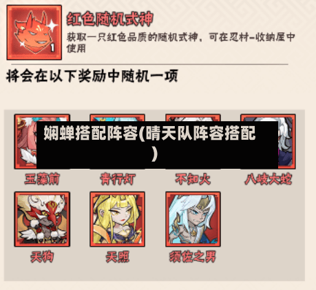 娴蝉搭配阵容(晴天队阵容搭配)-第2张图片