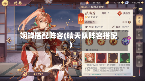 娴蝉搭配阵容(晴天队阵容搭配)