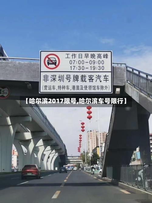 【哈尔滨2017限号,哈尔滨车号限行】-第2张图片