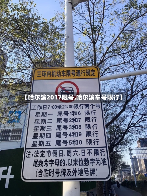 【哈尔滨2017限号,哈尔滨车号限行】