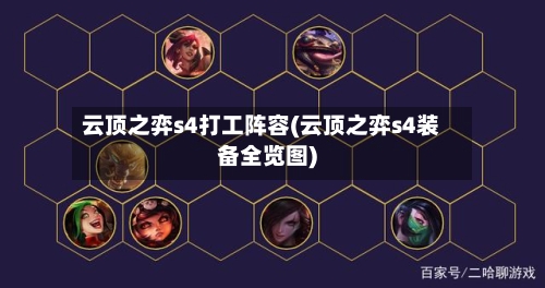 云顶之弈s4打工阵容(云顶之弈s4装备全览图)-第2张图片