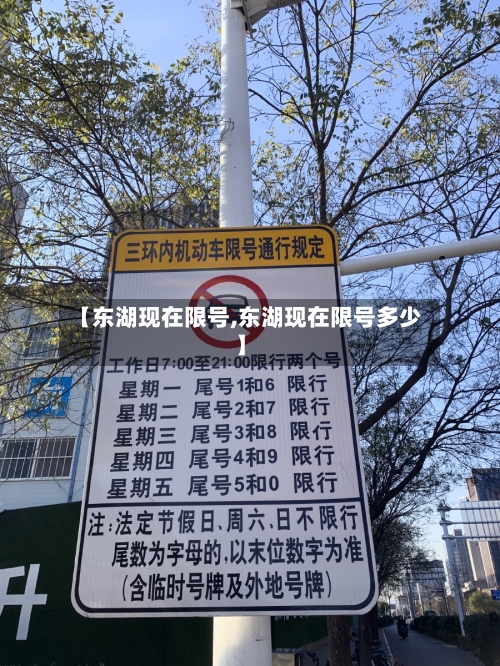 【东湖现在限号,东湖现在限号多少】-第2张图片