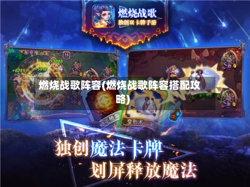 燃烧战歌阵容(燃烧战歌阵容搭配攻略)-第2张图片