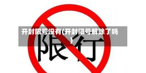 开封限号没有(开封限号解除了吗)