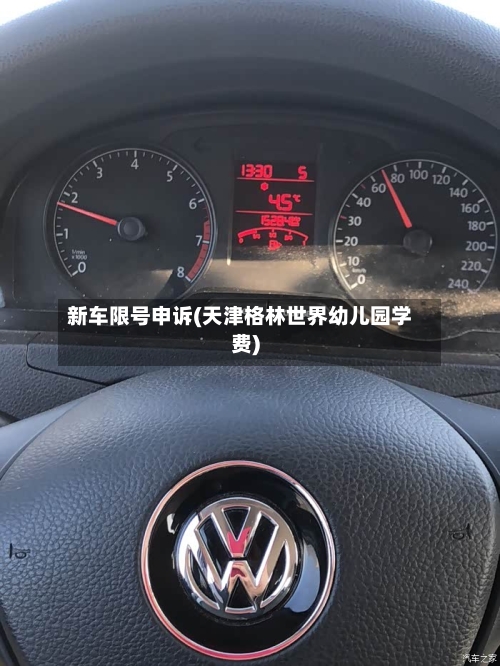 新车限号申诉(天津格林世界幼儿园学费)-第2张图片