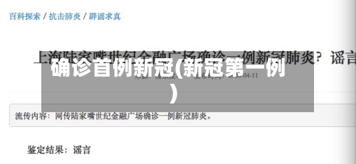 确诊首例新冠(新冠第一例)