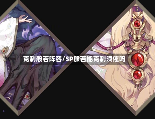 克制般若阵容/SP般若能克制须佐吗-第2张图片