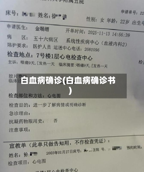白血病确诊(白血病确诊书)