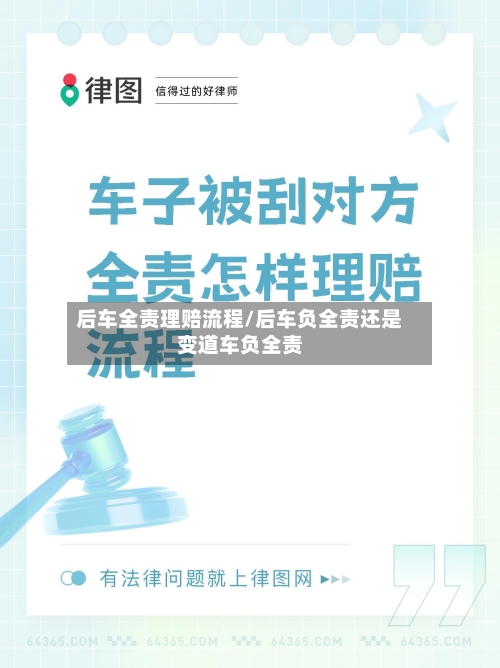 后车全责理赔流程/后车负全责还是变道车负全责