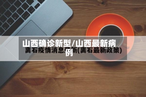山西确诊新型/山西最新病例