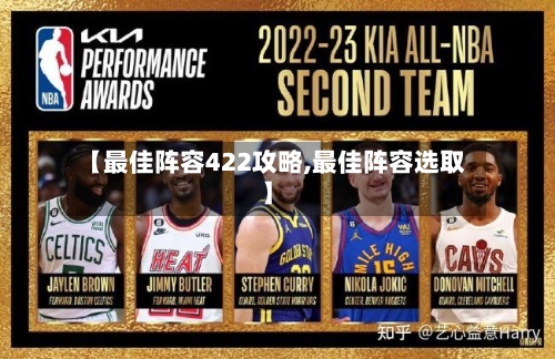 【最佳阵容422攻略,最佳阵容选取】