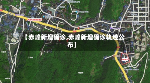 【赤峰新增确诊,赤峰新增确诊轨迹公布】