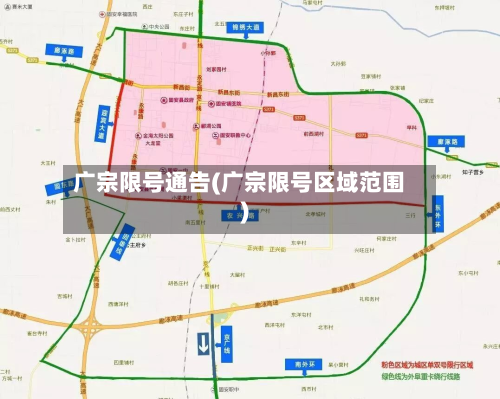 广宗限号通告(广宗限号区域范围)