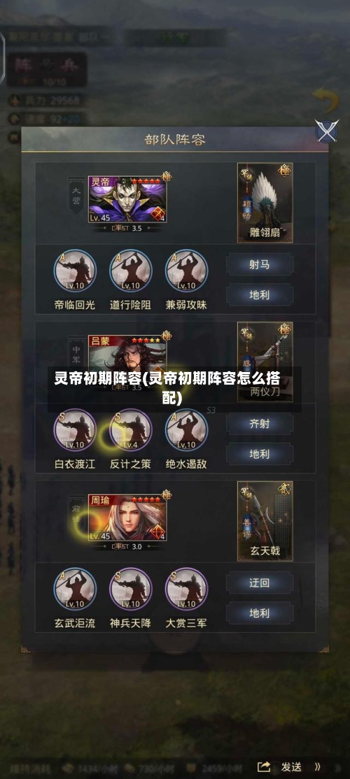 灵帝初期阵容(灵帝初期阵容怎么搭配)