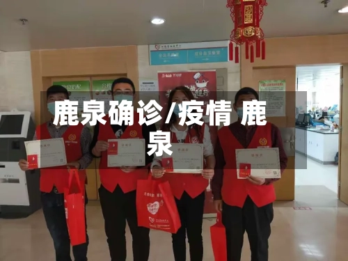 鹿泉确诊/疫情 鹿泉