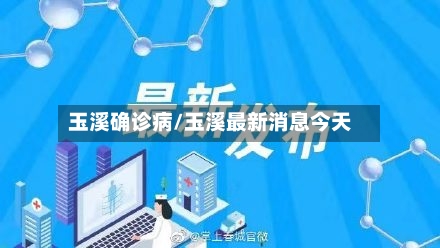玉溪确诊病/玉溪最新消息今天-第2张图片
