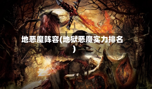 地恶魔阵容(地狱恶魔实力排名)-第3张图片