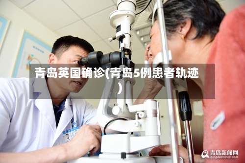 青岛英国确诊(青岛5例患者轨迹)