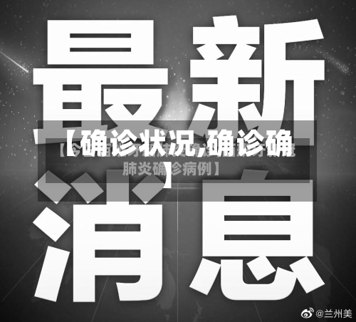 【确诊状况,确诊确】