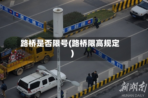 路桥是否限号(路桥限高规定)