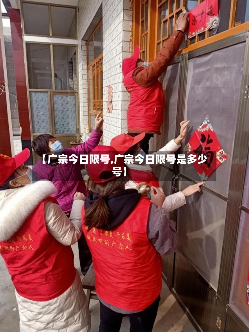 【广宗今日限号,广宗今日限号是多少号】