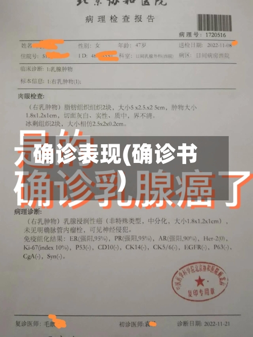 确诊表现(确诊书)