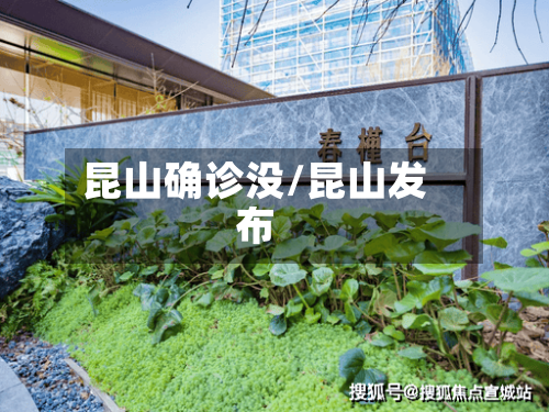 昆山确诊没/昆山发布