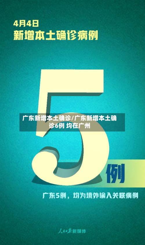 广东新增本土确诊/广东新增本土确诊6例 均在广州-第2张图片