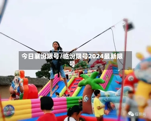 今日襄汾限号/临汾限号2024最新限号