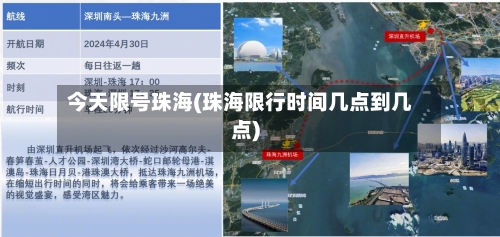 今天限号珠海(珠海限行时间几点到几点)