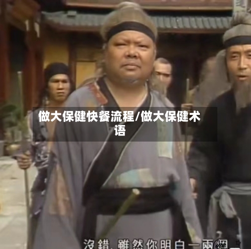 做大保健快餐流程/做大保健术语