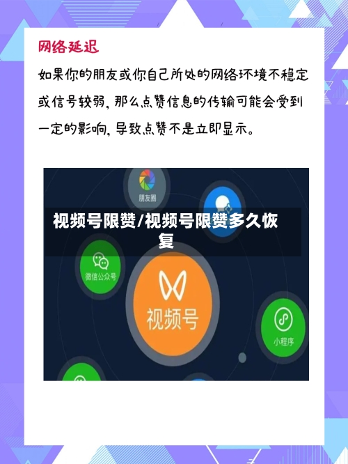 视频号限赞/视频号限赞多久恢复