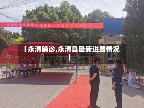 【永清确诊,永清县最新进展情况】-第2张图片