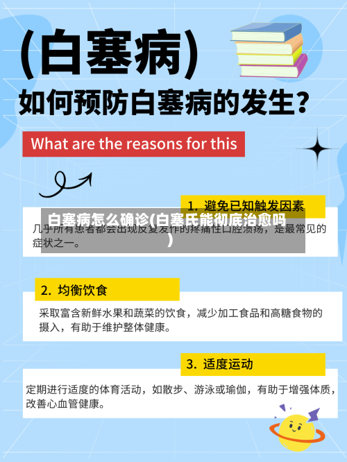 白塞病怎么确诊(白塞氏能彻底治愈吗)