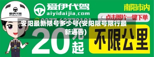 安阳最新限号多少号(安阳限号限行最新通告)