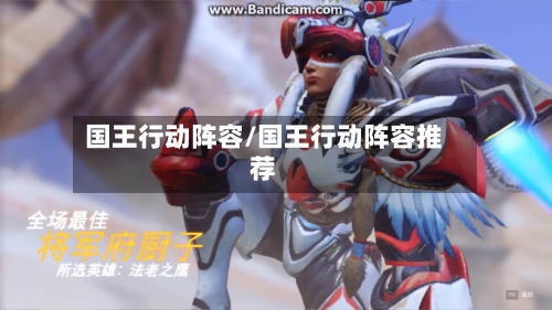 国王行动阵容/国王行动阵容推荐-第2张图片