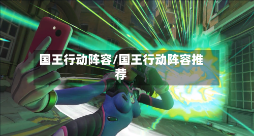 国王行动阵容/国王行动阵容推荐