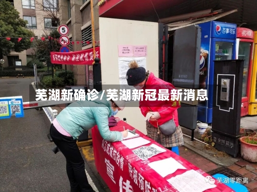 芜湖新确诊/芜湖新冠最新消息