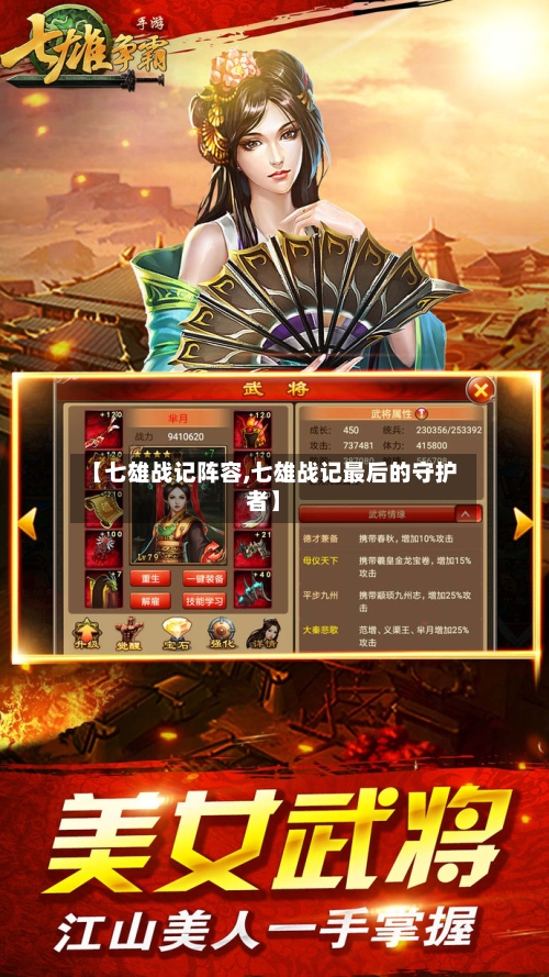 【七雄战记阵容,七雄战记最后的守护者】-第3张图片
