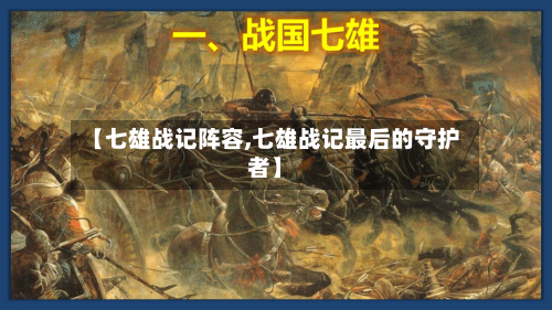 【七雄战记阵容,七雄战记最后的守护者】