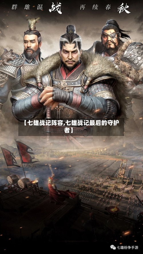 【七雄战记阵容,七雄战记最后的守护者】-第2张图片