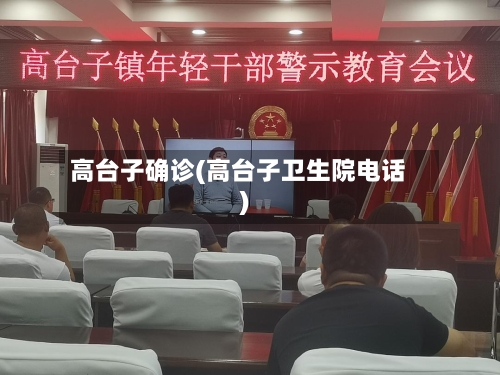 高台子确诊(高台子卫生院电话)-第3张图片