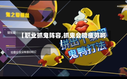 【职业抓鬼阵容,抓鬼会暗疲劳吗】