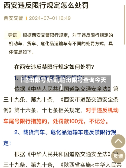 【临汾限号新闻,临汾限号查询今天】