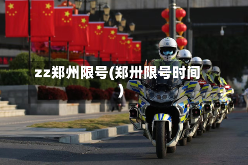 zz郑州限号(郑卅限号时间)-第3张图片