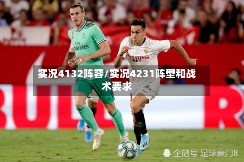实况4132阵容/实况4231阵型和战术要求-第2张图片
